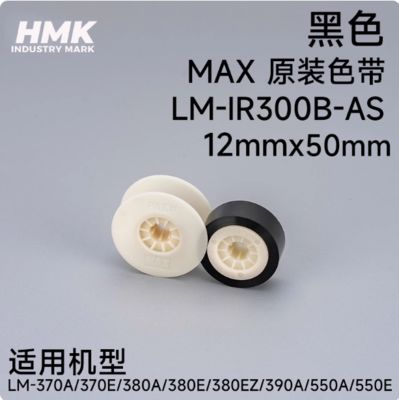 China LM-IR300B-AS 12mmx50m original Black label tape cartridge for Max LM-370A 370E 380A 380E 380EZ 390A Electronic Lettering Machine fornecedor