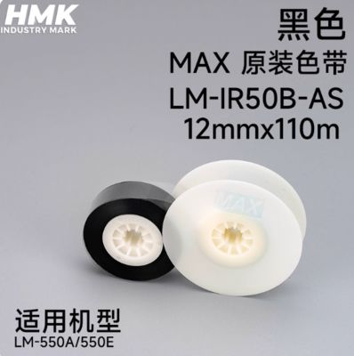 China LM-IR50B-AS 12mmx110m Black original ribbon tape cartridge For MAX LM-550A 550E 550A2 Electronic Lettering Machine fornecedor