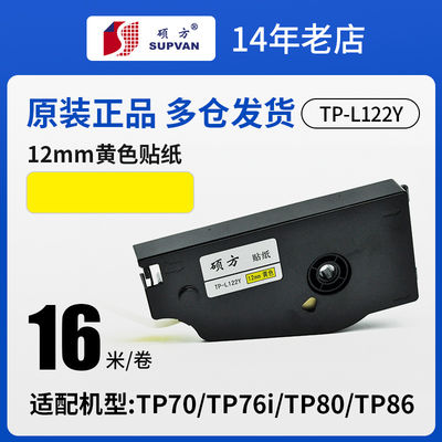 China 12mmX 16M TP-L122Y original Yellow label tape cassette For Supvan TP 70 / 76 / 80 / 86 Electronic Lettering Machine fornecedor