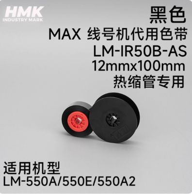 LM-IR50B-AS 12mmx110m Black Compatible shrink tube For MAX LM-550A 550E 550A2 Electronic Lettering Machine fornecedor